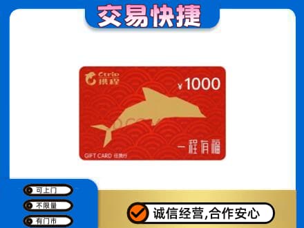 中山东凤镇购物卡回收携程任我行卡.jpg