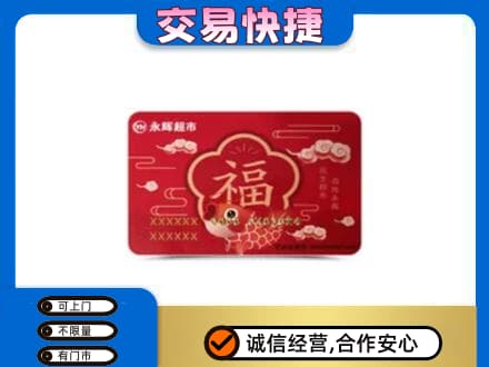 中山东凤镇购物卡回收永辉超市卡.jpg