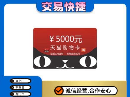 中山东凤镇购物卡回收天猫卡.jpg