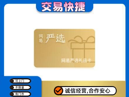 中山东凤镇购物卡回收网易严选卡.jpg