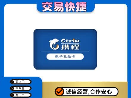 中山东凤镇购物卡回收携程礼品卡.jpg