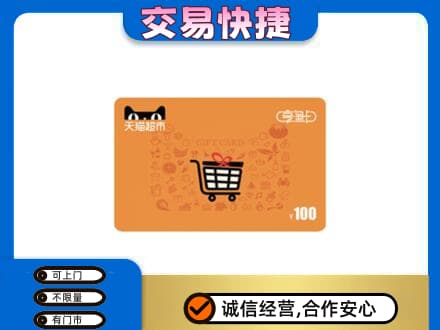 中山东凤镇购物卡回收天猫超市卡.jpg