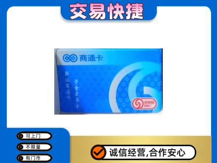 中山东凤镇购物卡回收商通卡.jpg