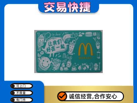 中山东凤镇购物卡回收麦当劳卡.jpg