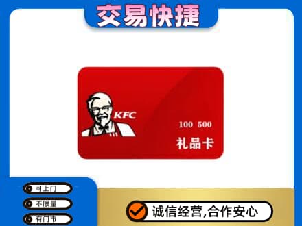 中山东凤镇购物卡回收肯德基卡.jpg