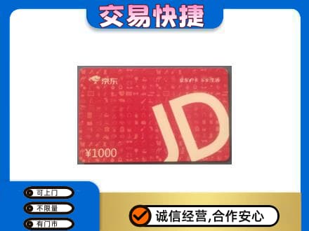 中山东凤镇购物卡回收京东卡.jpg