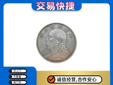 中山东凤镇高价回收袁大头