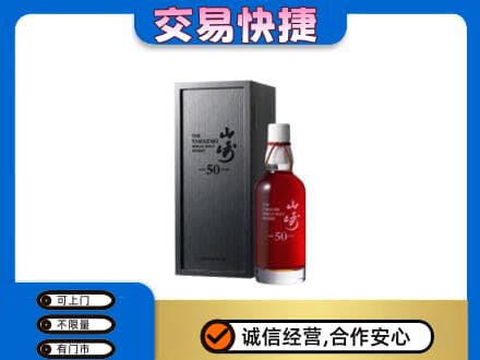 中山东凤镇洋酒回收山崎50年.jpg