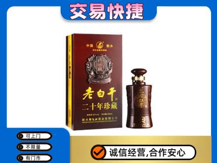 中山东凤镇名酒回收老白干20年.jpg